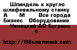 Шпиндель к кругло шлифовальному станку 3А151, 3М151. - Все города Бизнес » Оборудование   . Ненецкий АО,Бугрино п.